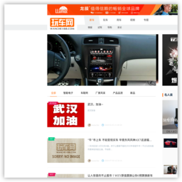 玩车网 玩车网