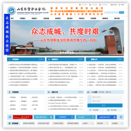 山东外贸职业学院