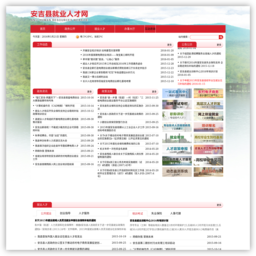 安吉人才网