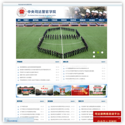 中央司法警官学院