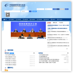 中国通信标准化协会