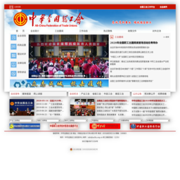 中华全国总工会网站