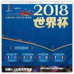 2018年俄罗斯世界杯足球赛（央视网站全程直播）