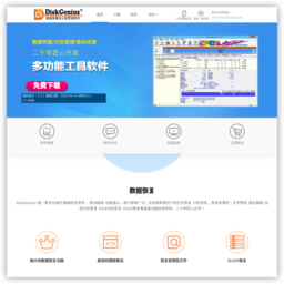 数据恢复及磁盘分区软件官网