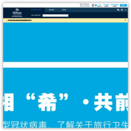 希尔顿酒店集团