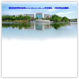 湖北科技学院