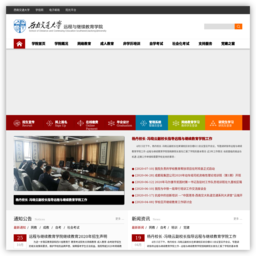 西南交通大学远程与继续教育学院 西南交通大学远程与继续教育学院