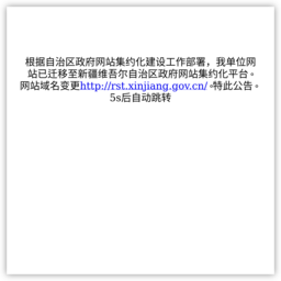 新疆维吾尔自治区人力资源和社会保障厅