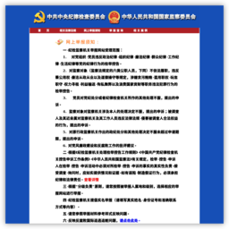 中央纪委监察部举报网站