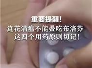 重要提醒！连花清瘟不能叠吃布洛芬，这四个用药原则切记！