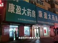 哈尔滨一药房销售体温计捆绑药物，官方：罚款10万