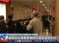 宁吉喆：要积极恢复接触型 聚集型 流动型消费