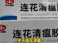 关于连花清瘟，以岭药业发声明
