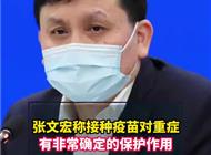 张文宏称接种疫苗对重症有非常确定的保护作用