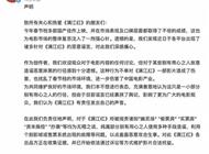 电影《满江红》发声明：“幽灵场”“偷票房”“抄袭”等指责纯属造谣