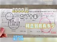 女子2000块压岁钱存10年取出2476，网友：我还以为你会欠银行