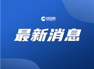 北约秘书长访韩发表涉华言论 外交部：北约动向应引起地区国家警惕