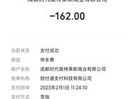 商场免费时段停车不到1小时被收162元？商场回应：系统问题，可办理退费