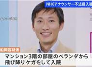 NHK主播半夜闯女同事家中被捕，试图逃跑时从阳台跳下摔住院