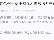 飞机坠毁！全部遇难！