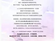突然宣布！知名品牌3月31日起暂别中国市场，3月15日下架所有商品