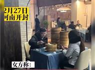 小伙相亲吃光18笼汤包让女生买单女方称：这辈子没这么无语过！