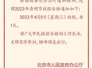 清明节放假通知！