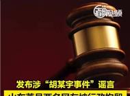 两人发布涉胡鑫宇事件谣言被拘