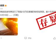 明查｜俄罗斯导弹击中北约地下指挥中心，致40名高级专家丧生？