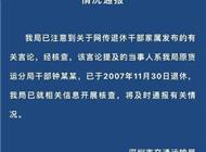 “家有9位数、感觉贪了”孙女炫富！“局长爷爷”回应，纪委发声