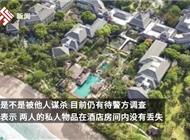 90秒梳理2中国公民巴厘岛身亡案：当地警方成立专案组，涉事酒店被指有安全隐患