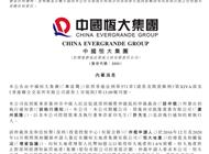 中国恒大：收到法院执行通知书，许家印是被执行人