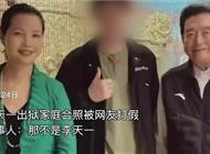 网友打假李天一出狱全家福：照片中的人是我