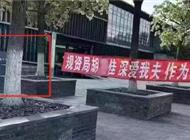 上海青浦区自规局外一女子拉横幅为夫纳妾