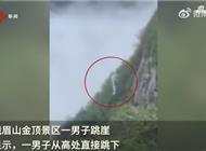 峨眉山景区回应男子跳崖：人已被救下，警方正在调查
