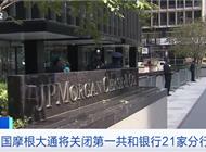 这一大型银行，21家分行将被关闭
