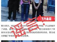 大学生卖淫800多次被抓？绵阳警方：假信息 已立案