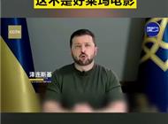泽连斯基承认反攻进展低于预期 ： 这不是好莱坞电影