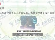女孩高考成绩被屏蔽 页面出现一排小字