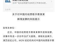 北京广告协会：请相关品牌方等对内地男歌手蔡某某做好风险把控