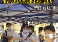 刚刚通知！747名高考生被取消高考录取资格！
