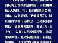 官方通报：失联3人已全部遇难